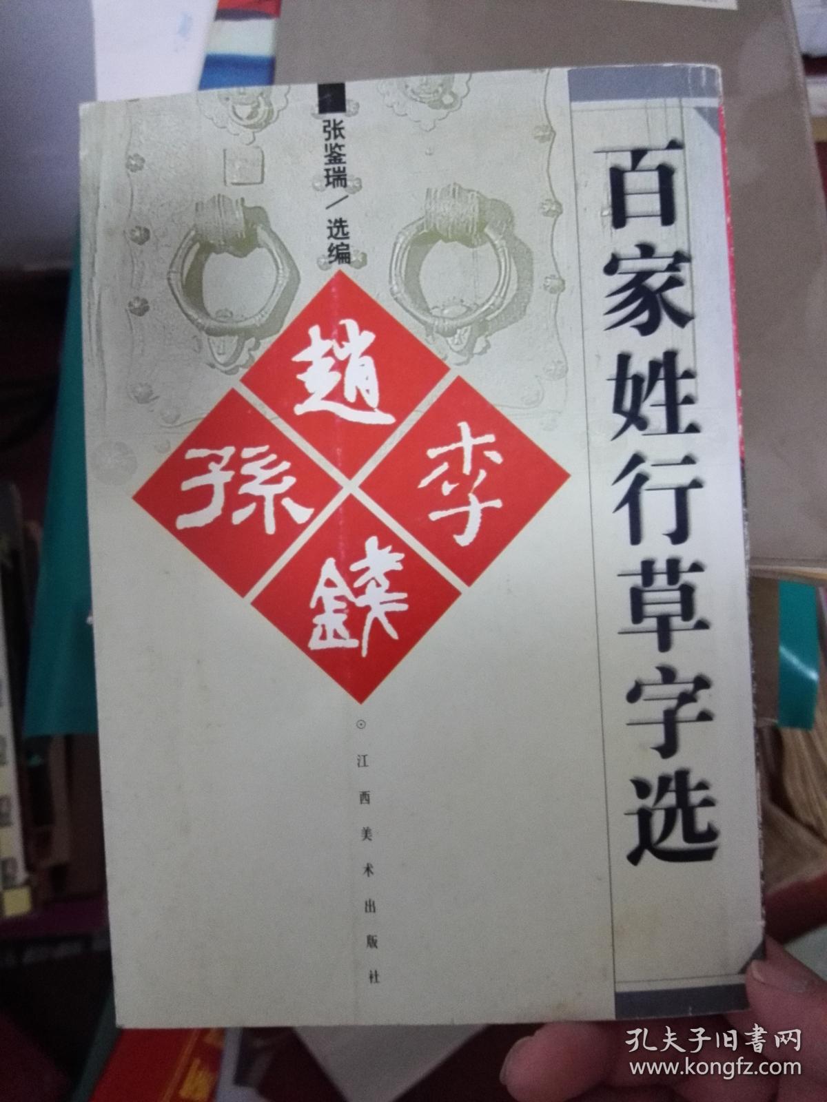 百家姓行草字选.赵钱孙李
