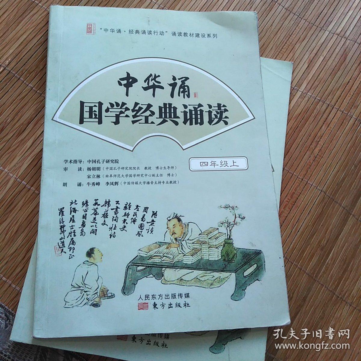 中华诵·国学经典诵读.四年级上