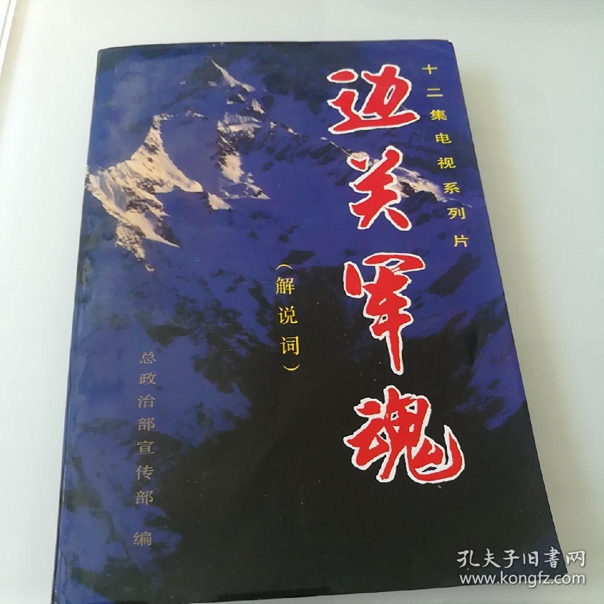 《边关军魂》二十集电视系列片(解说词)