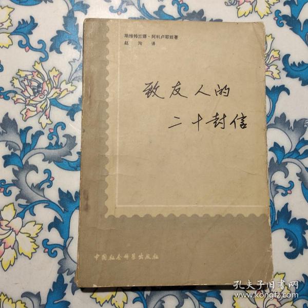 致友人的二十封信