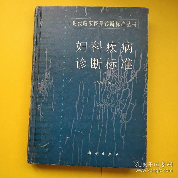 妇科疾病 诊断标准