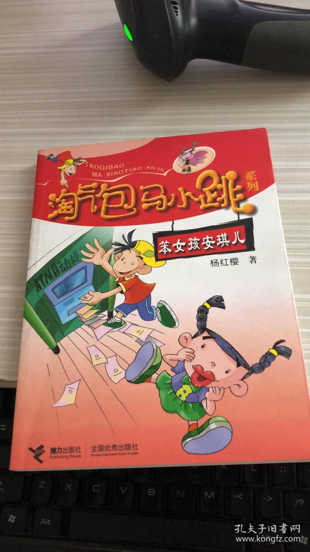 淘气包马小跳系列:笨女孩安琪儿