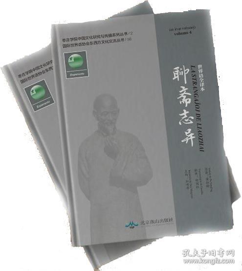 聊斋（世界语版）