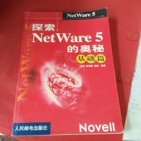 探索NetWare5的奥秘——基础篇