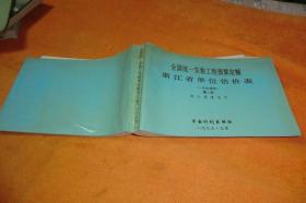 全国统一安装工程预算定额浙江省单位估价表（1994年）第二册     中国计划出版社