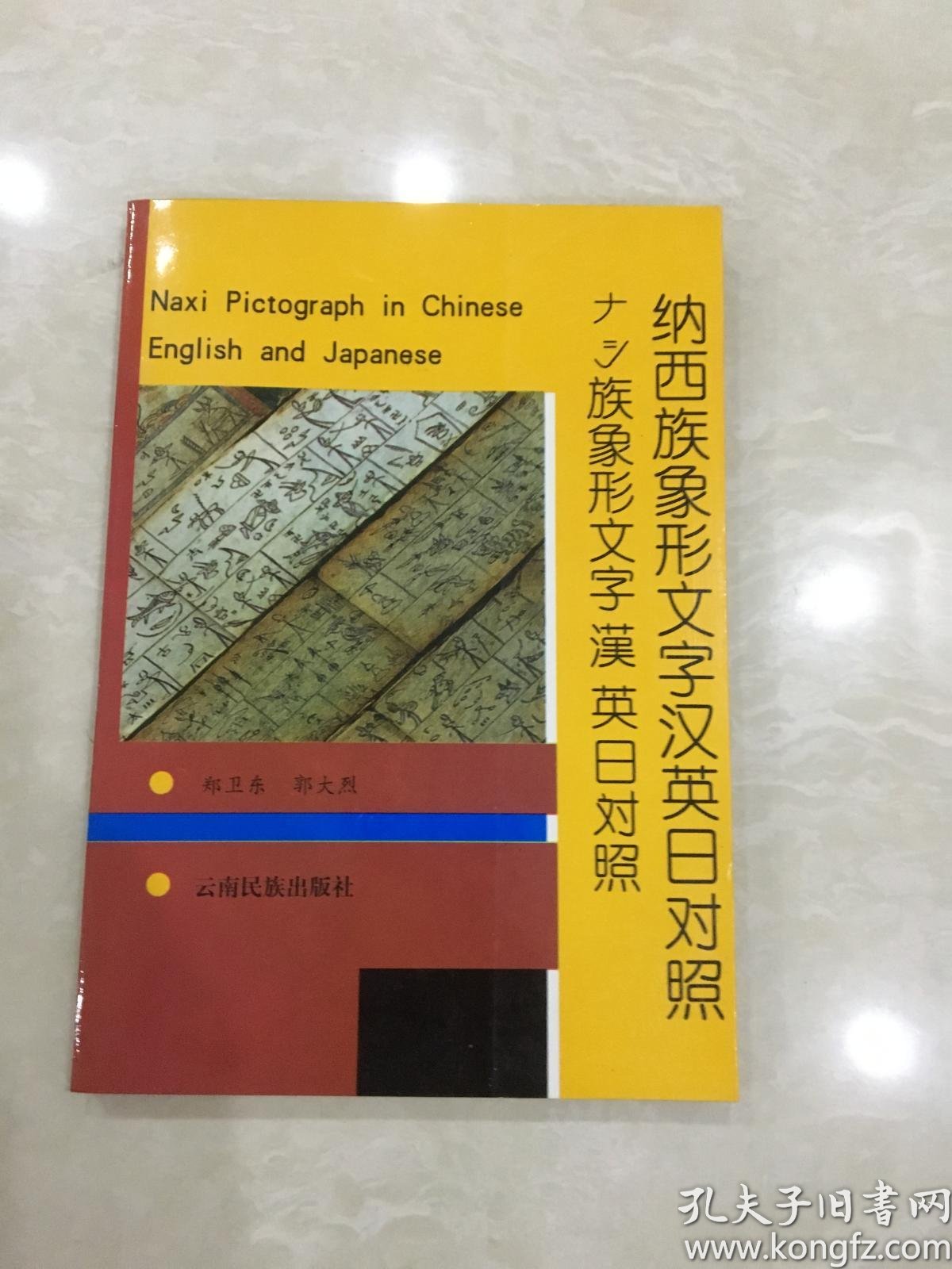 纳西族象形文字汉英日对照 孔夫子旧书网
