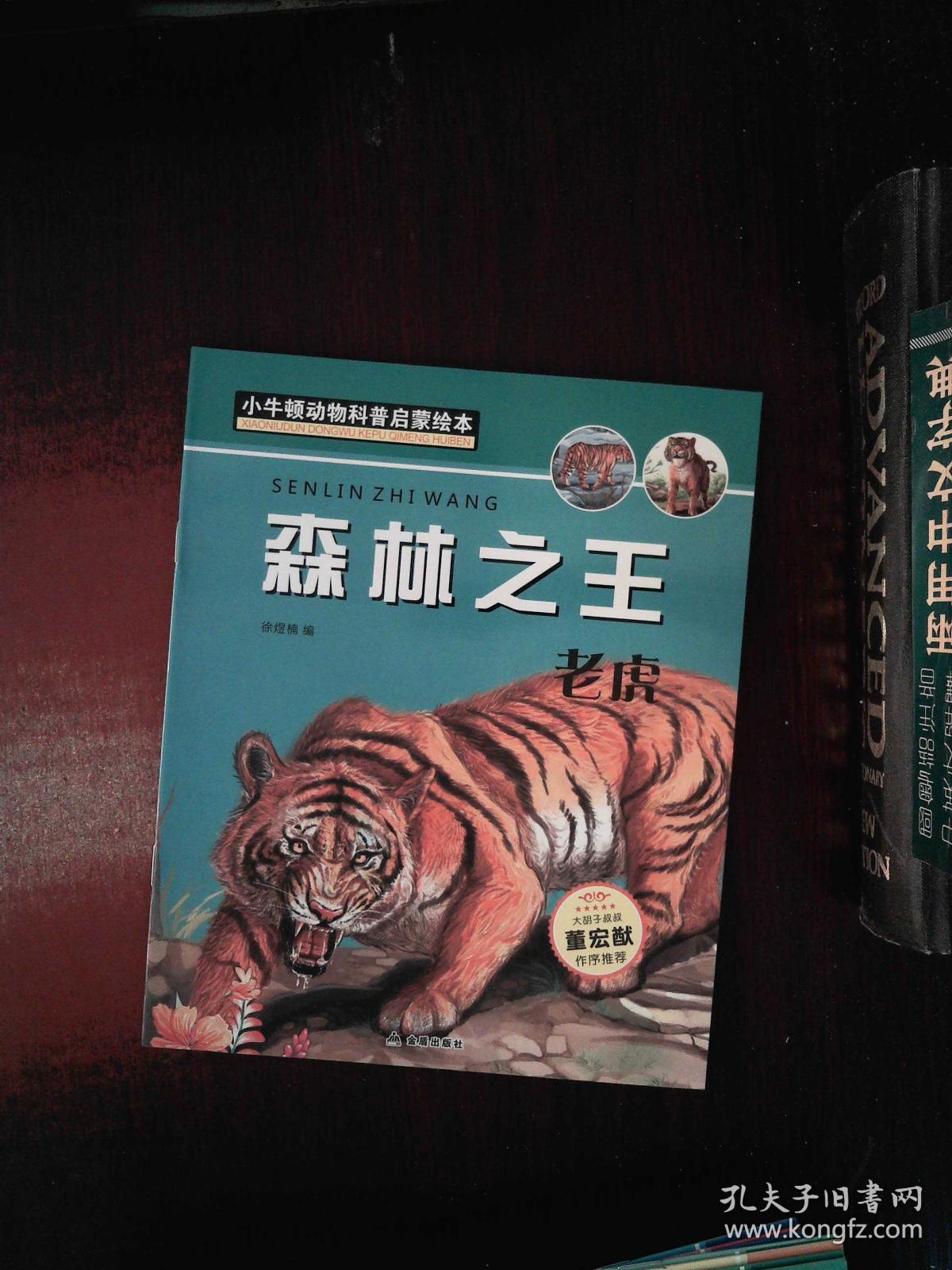 小牛顿动物科普启蒙绘本森林之王老虎