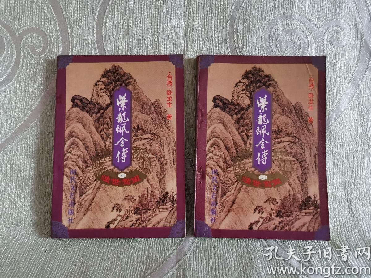 紫龙佩全传:浊世鸳盟(上下 全二册)_卧龙生_孔夫子旧书网