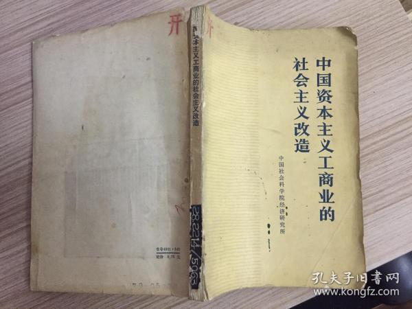 [中国资本主义工商业的社会主义改造] 图书价格_书籍图片_网购评论_孔