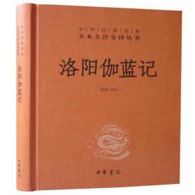 洛阳伽蓝记中华书局正版全一册中华经典名著全本全注全译丛书佛教
