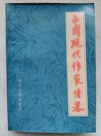 中国现代作家传略（下册）--徐州师范学院《中国现代作家传略》编辑组编。四川人民出版社。1983年。1版1印