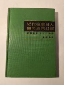 近代在华日人顾问资料目录 (32开硬精装)发行量仅1500册
