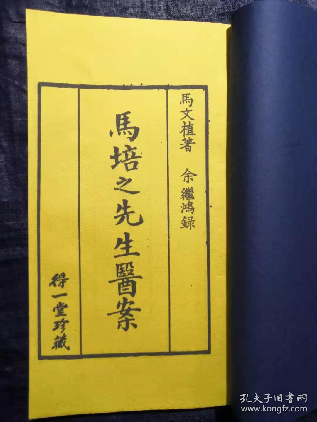 《马培之先生医案》(余听鸿氏家藏本),常熟余氏得一堂藏本,虞麓山房