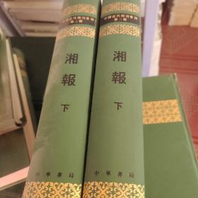 湘报（上下）：中国近代期刊丛刊（上册是下册的书皮）