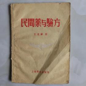 民间药与验方，1956年初版