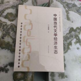 中国传统文学与经济生活研究丛书：中国当代文学经济生态