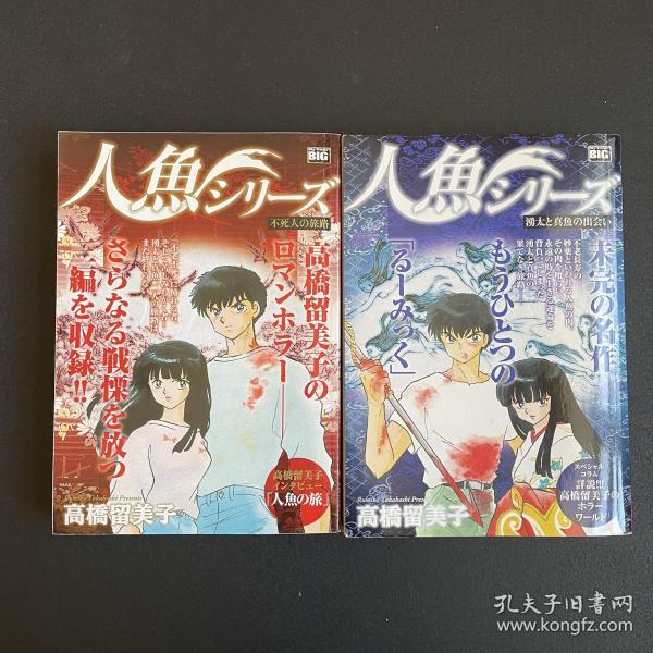日版人魚シリー湧太と真魚の出会い 不死人の旅路 高橋留美子 孔夫子旧书网 日版人魚シリー湧太と真魚の出会い 不死人の旅路 高橋留美子 孔夫子旧书网