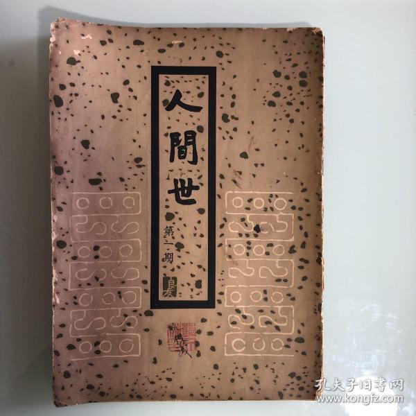 人间 世