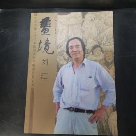 艺术丰碑·当代中国画名家巨幅画作提名展 ：画境 刘江