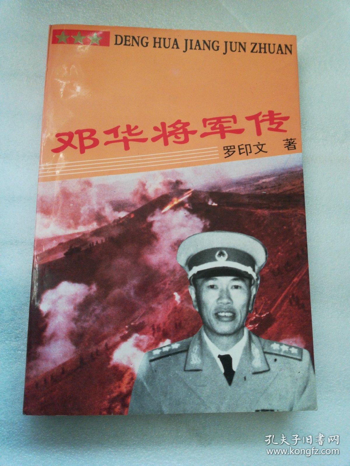 邓华将军传