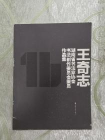 王奇志 —— 湖南书法家协创作委员会委员作品集