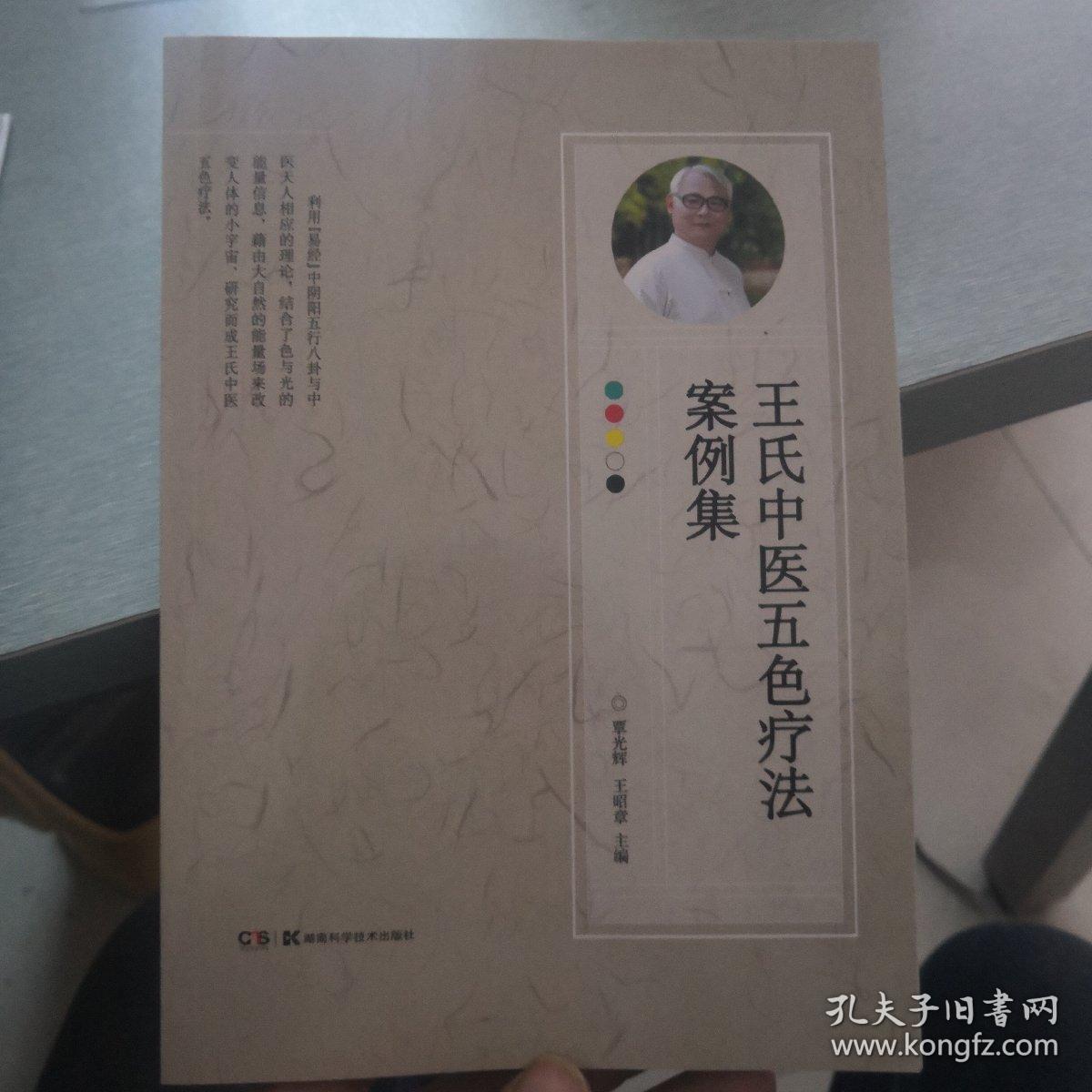 王氏中医五色疗法案例集