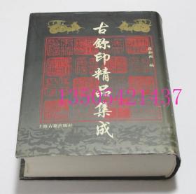 古玺印精品集成   上海古籍出版社1998年1印精装 实物图拍照 正版保证 付款秒发