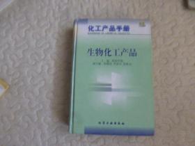 生物化工产品(精)/化工产品手册