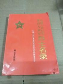 《中国工农红军》第四方面军：烈士名录