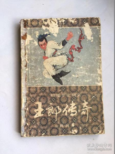 王郎传奇: 螳螂拳史 演义 上卷