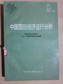 《中国国防经济运行分析》（32开平装）馆藏 八五品