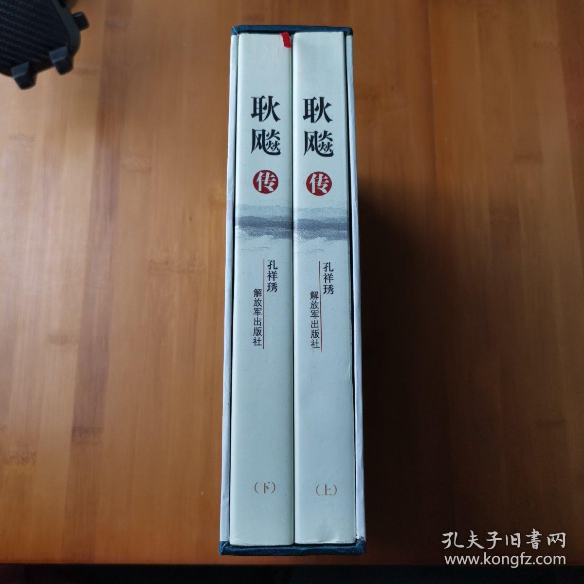 耿飚传(上下册)带盒