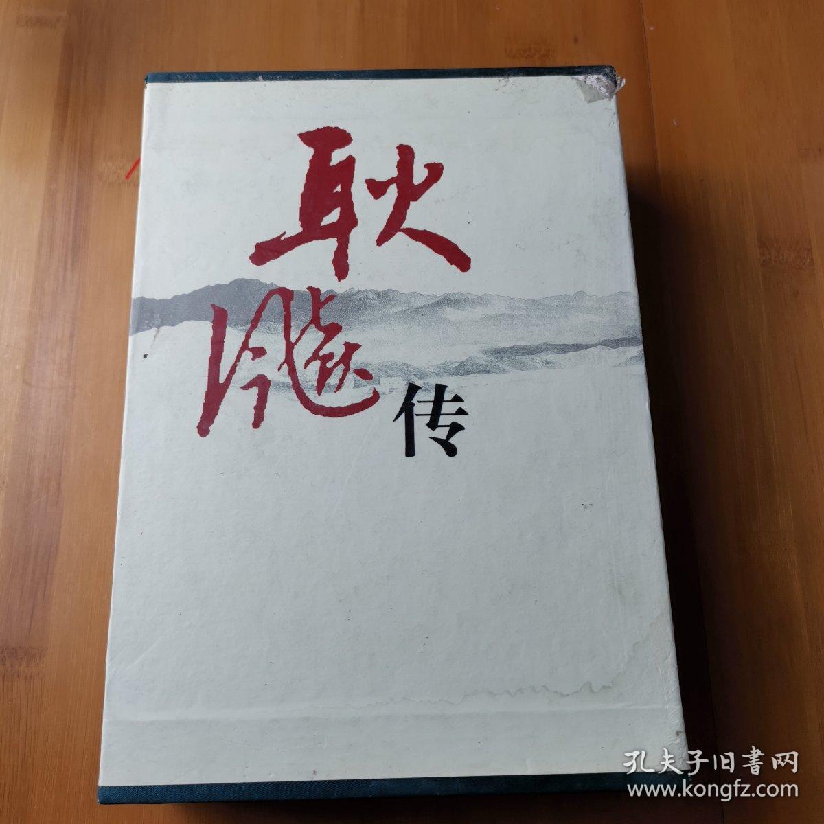 耿飚传(上下册)带盒