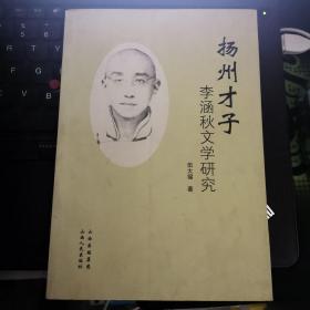 扬州才子：李涵秋文学研究
