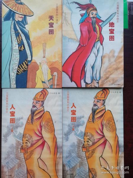 评书新版三宝   系列小说之【  天宝    地宝    人宝   (上下集)】共