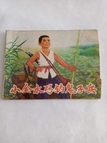 連環畫：小金水巧釣鬼子兵
