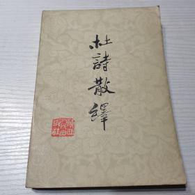 杜诗散绎（1979年，一版一印）。私藏书籍。