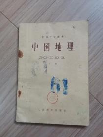 《初级中学课本 中国地理》（下册）