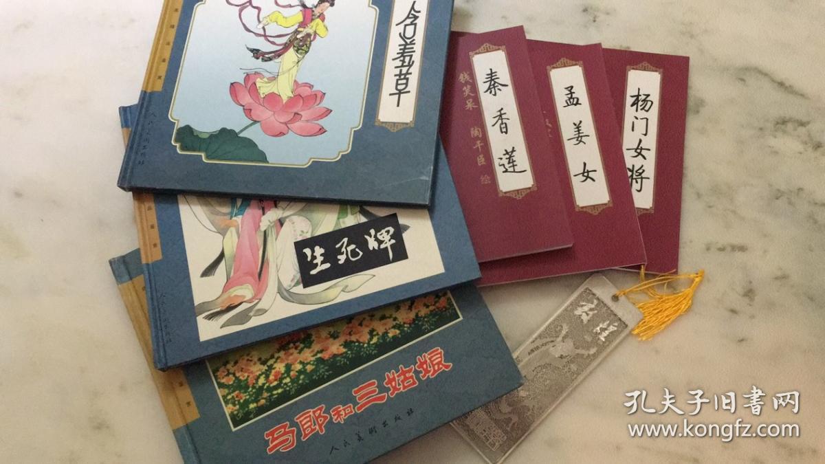 秦香莲 杨门女将 孟姜女 生死牌 含羞草 马郎和三姑娘 6本合售 孔夫子旧书网 秦香莲 杨门女将 孟姜女 生死牌 含羞草 马郎和三姑娘 6本合售 孔夫子旧书网