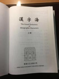 汉字海（全三册）【16开精装本，收汉字最多的一本大型学术工具书】