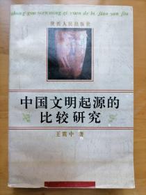 中国文明起源的比较研究 王震中 陕西人民出版社