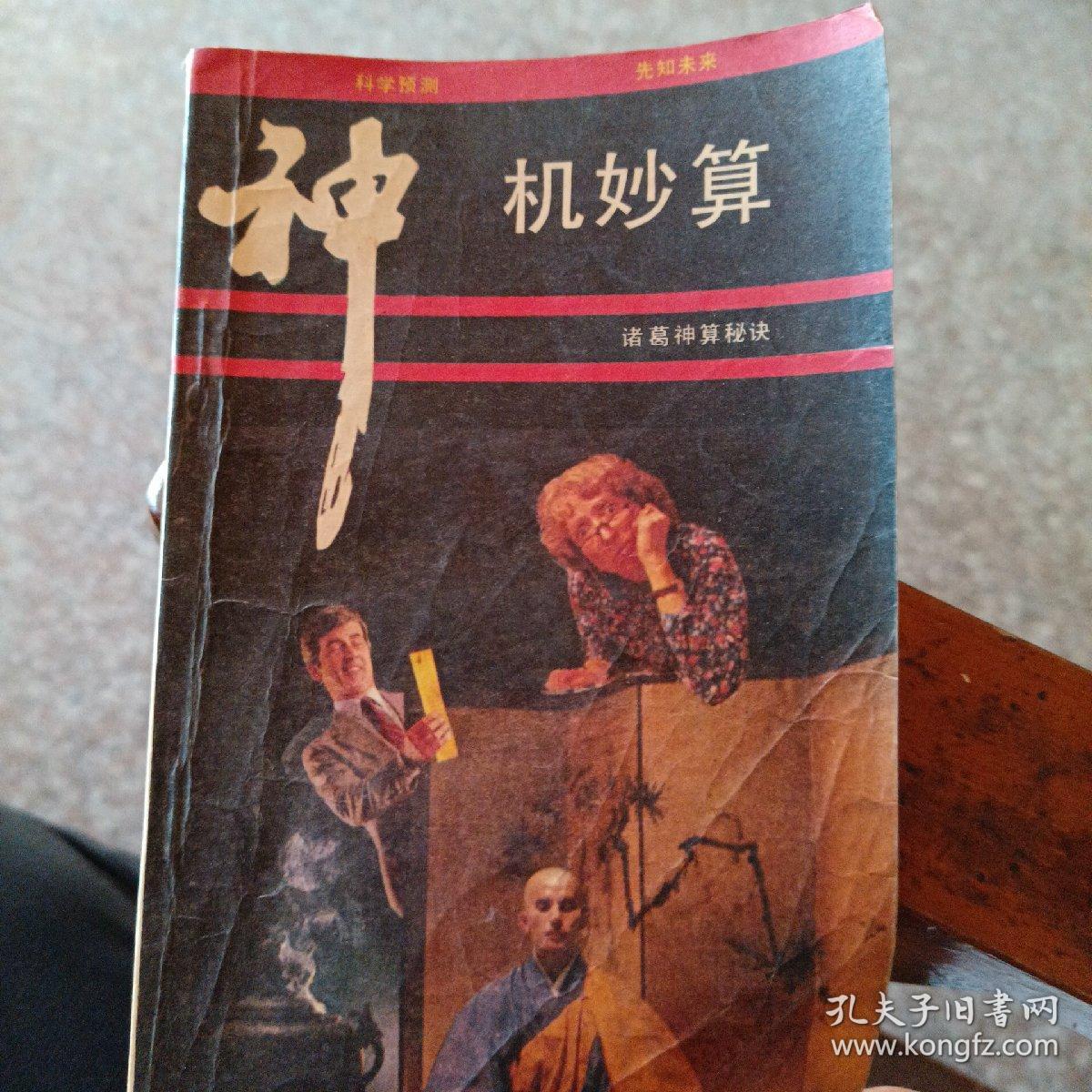 神机妙算:诸葛神算秘诀