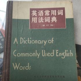 英语常用词用法词典