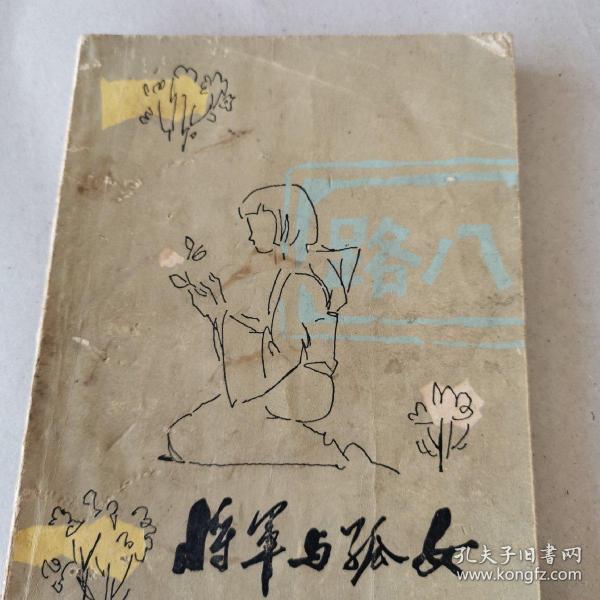 将军与孤女