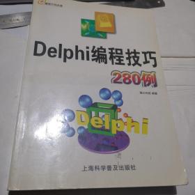 Delphi编程技巧280例