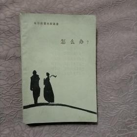 怎么辦？