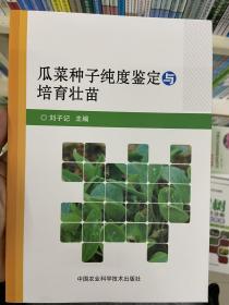 瓜菜种子纯度鉴定与培育壮苗