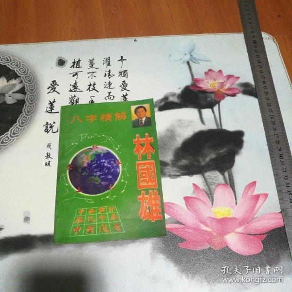 [曲炜八字断流年精解] 图书价格_书籍图片_网购评论_孔夫子旧书网