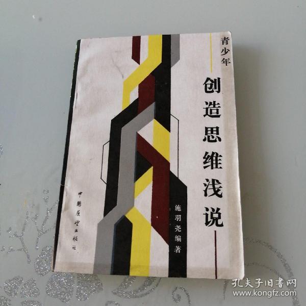 青少年创造思维浅说_施羽尧_孔夫子旧书网