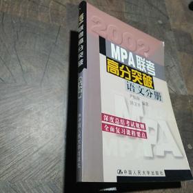 MPA联考高分突破  语文分册